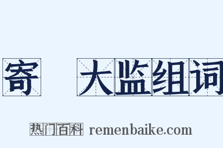 寄鞏大监组词是什么意思的图片